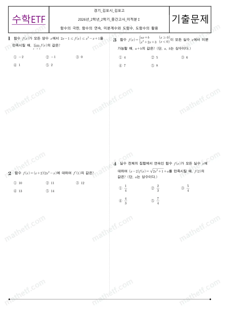 김포고등학교 2026년 2학년 2학기 중간고사 미적분I 수학 기출문제 미리보기 1페이지