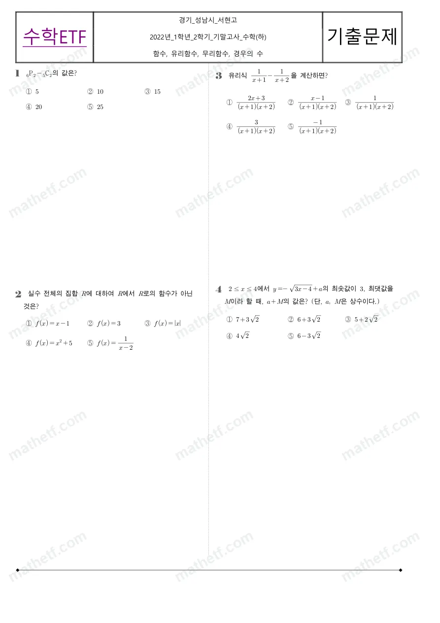 서현고등학교 2022년 1학년 2학기 기말고사 수학(하) 수학 기출문제 미리보기 1페이지