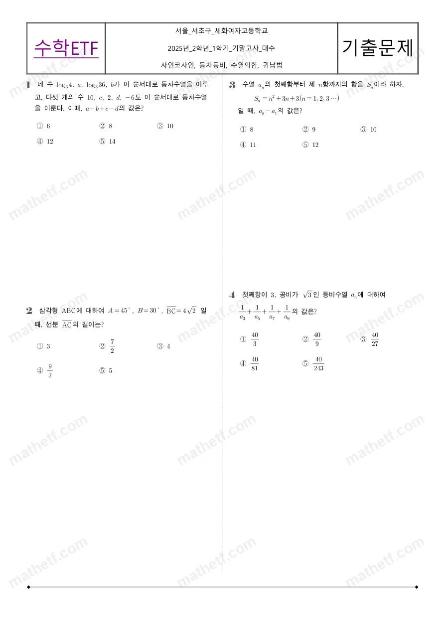 세화여자고등학교 2025년 2학년 1학기 기말고사 수학I 수학 기출문제 미리보기 1페이지