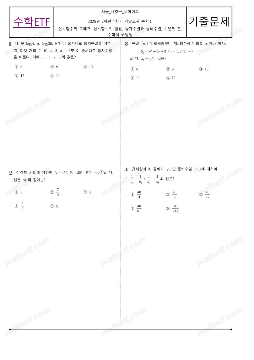세화여자고등학교 2025년 2학년 1학기 기말고사 수학I 수학 기출문제 미리보기 1페이지