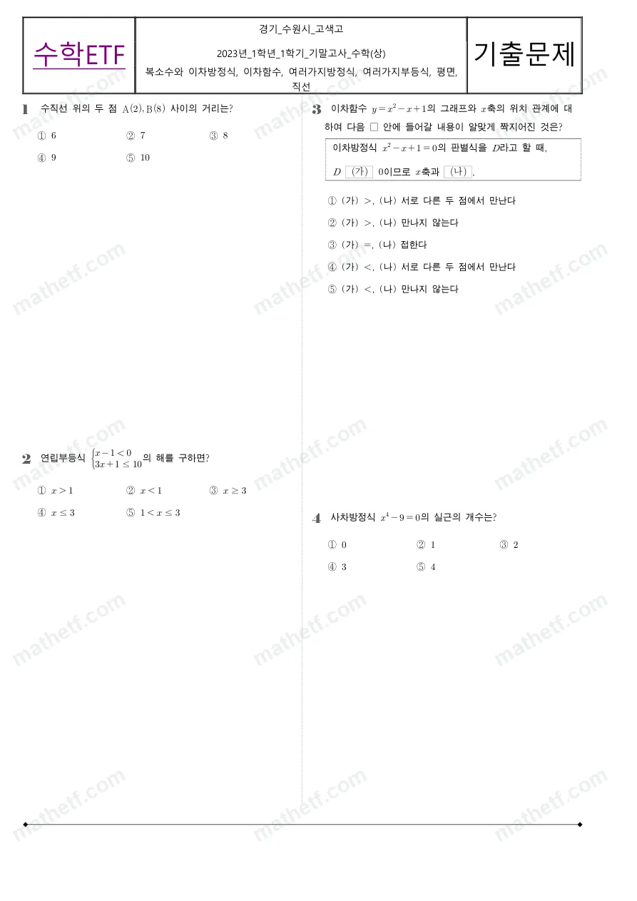 고색고등학교 2023년 1학년 1학기 기말고사 수학(상) 수학 기출문제 미리보기 1페이지
