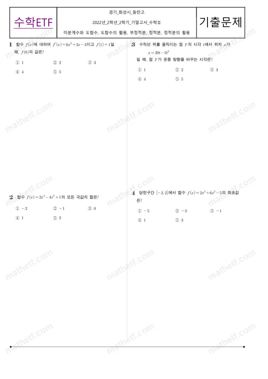동탄고등학교 2022년 2학년 2학기 기말고사 수학II 수학 기출문제 미리보기 1페이지