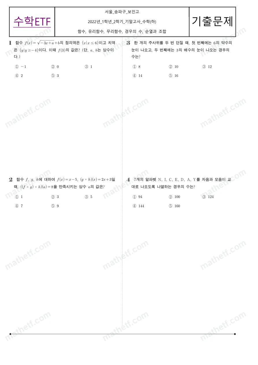보인고등학교 2022년 1학년 2학기 기말고사 수학(하) 수학 기출문제 미리보기 1페이지