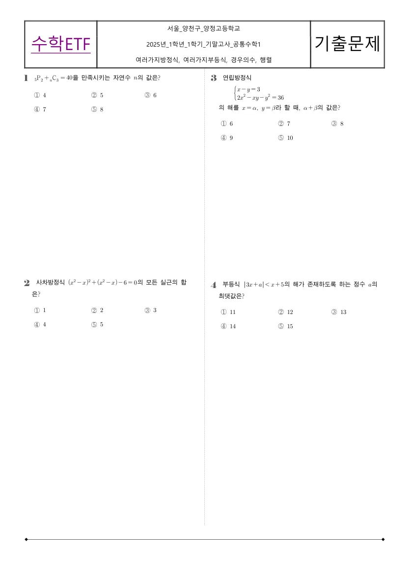 양정고등학교 2025년 1학년 1학기 기말고사 공통수학1 수학 기출문제 미리보기 1페이지