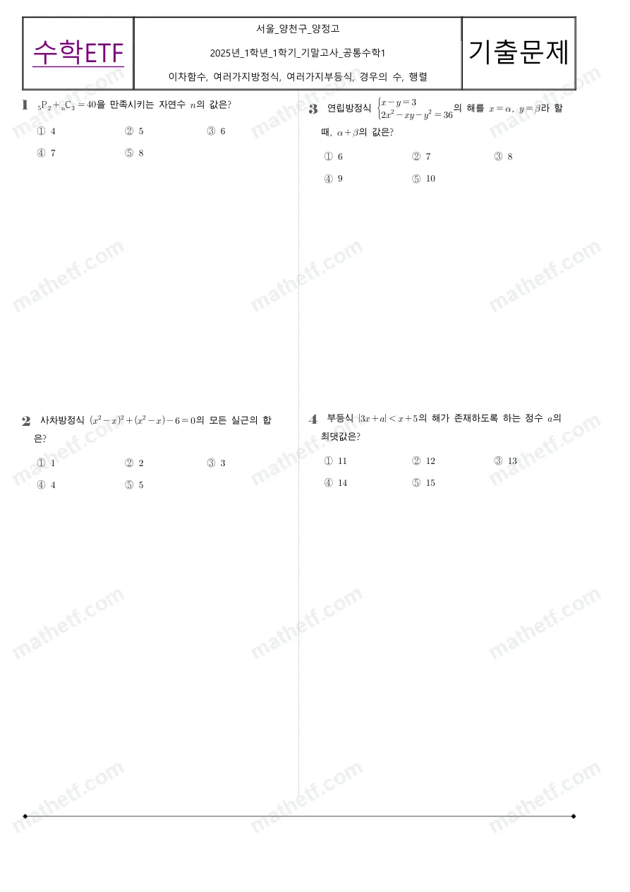 양정고등학교 2025년 1학년 1학기 기말고사 공통수학1 수학 기출문제 미리보기 1페이지