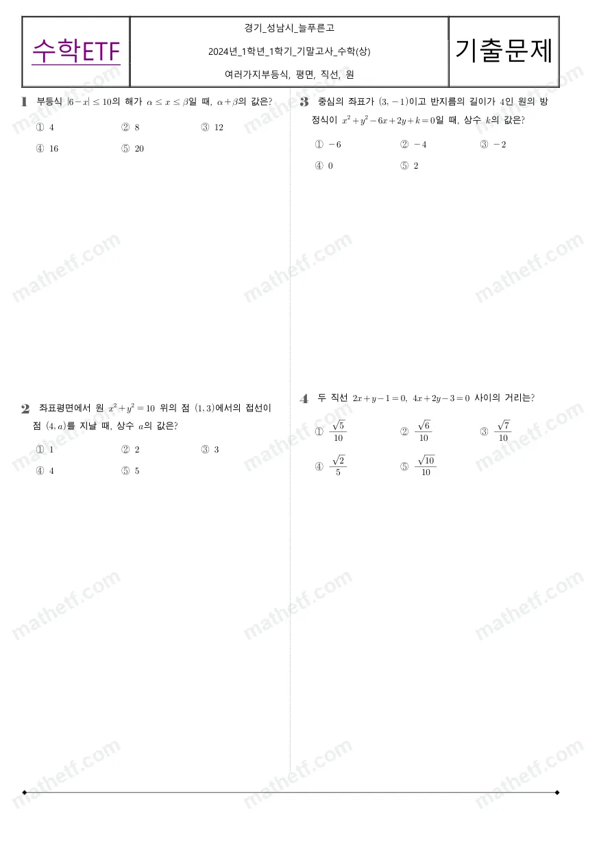 늘푸른고등학교 2024년 1학년 1학기 기말고사 수학(상) 수학 기출문제 미리보기 1페이지