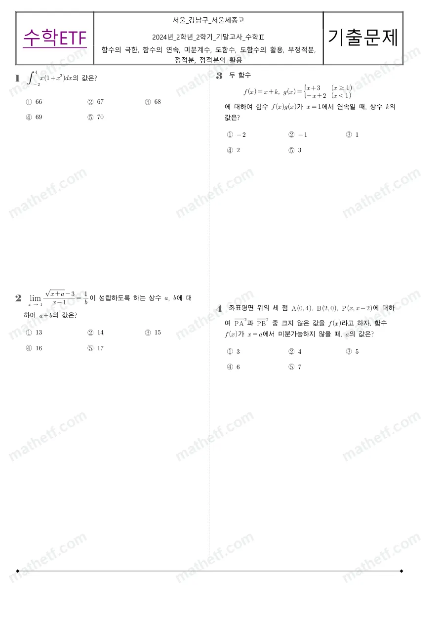 서울세종고등학교 2024년 2학년 2학기 기말고사 수학II 수학 기출문제 미리보기 1페이지