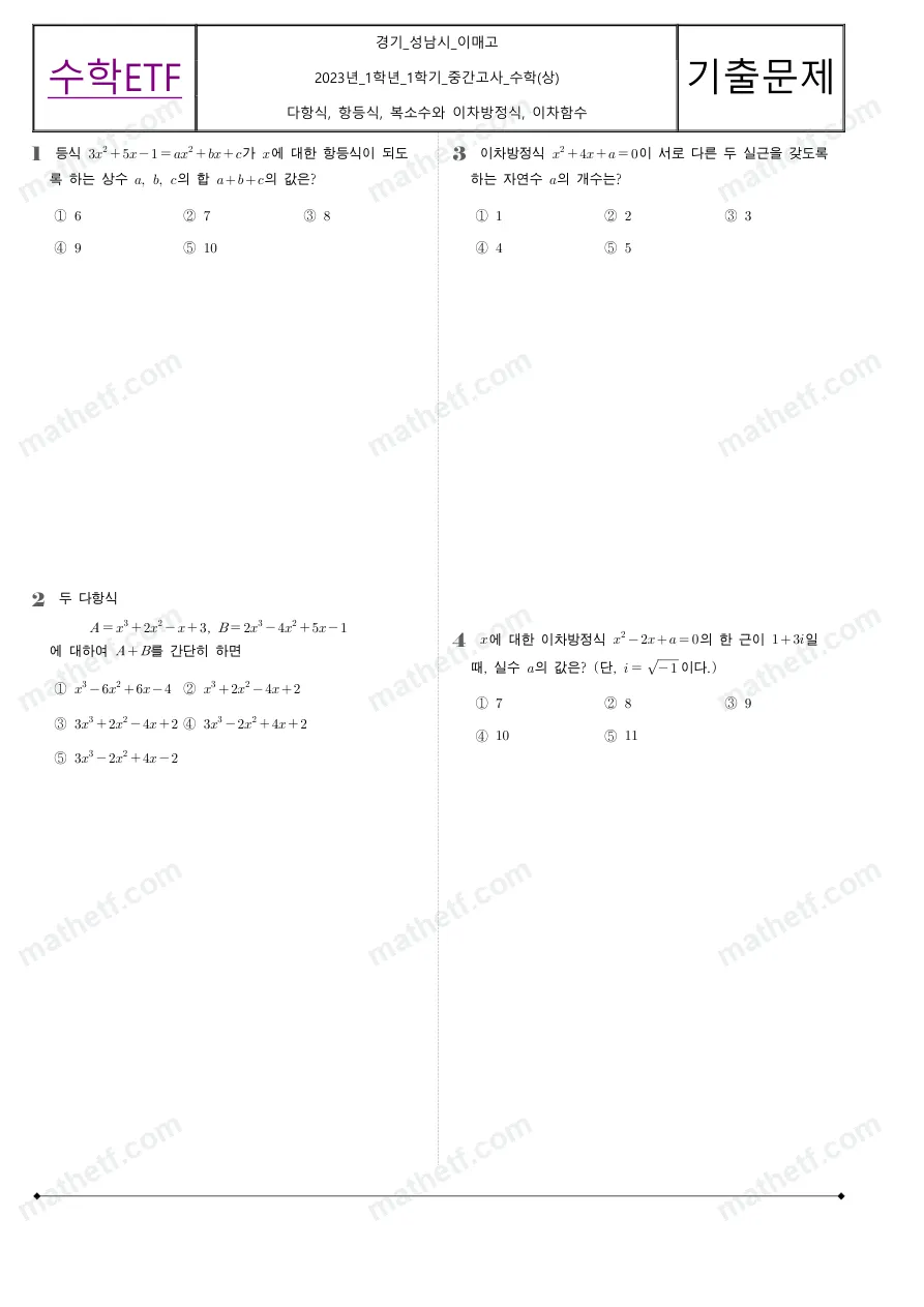 이매고등학교 2023년 1학년 1학기 중간고사 수학(상) 수학 기출문제 미리보기 1페이지