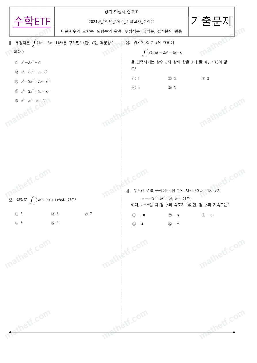 삼괴고등학교 2024년 2학년 2학기 기말고사 수학II 수학 기출문제 미리보기 1페이지