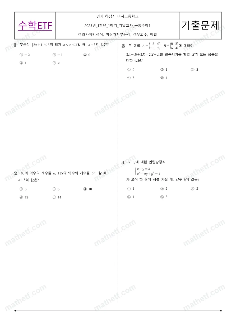 미사고등학교 2025년 1학년 1학기 기말고사 공통수학1 수학 기출문제 미리보기 1페이지