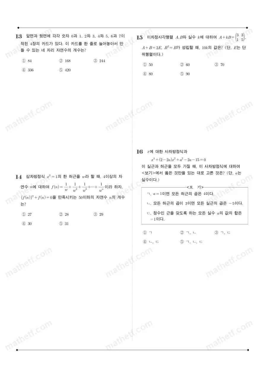 미사고등학교 2025년 1학년 1학기 기말고사 공통수학1 수학 기출문제 미리보기 4페이지