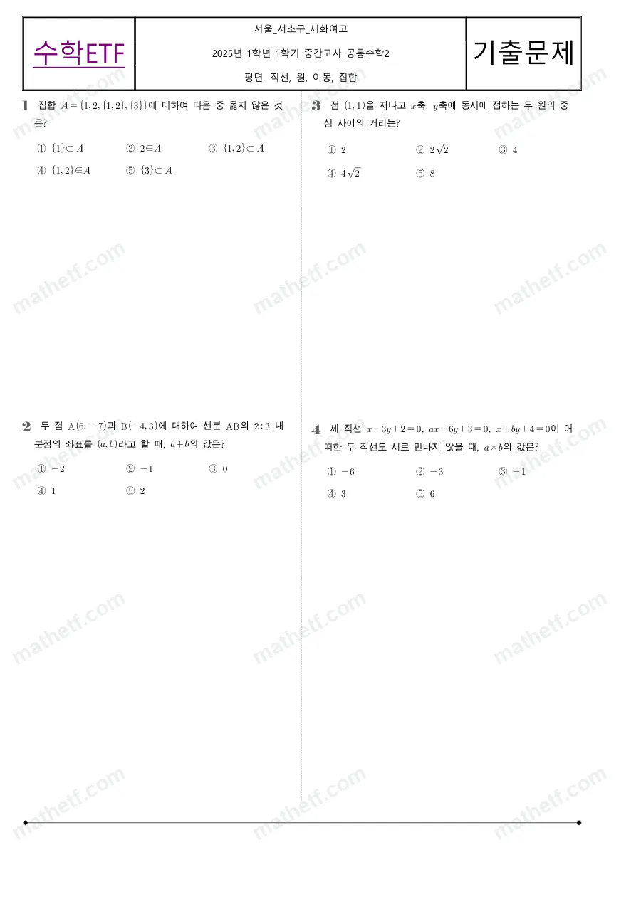 세화여자고등학교 2025년 1학년 1학기 중간고사 공통수학2 수학 기출문제 미리보기 1페이지