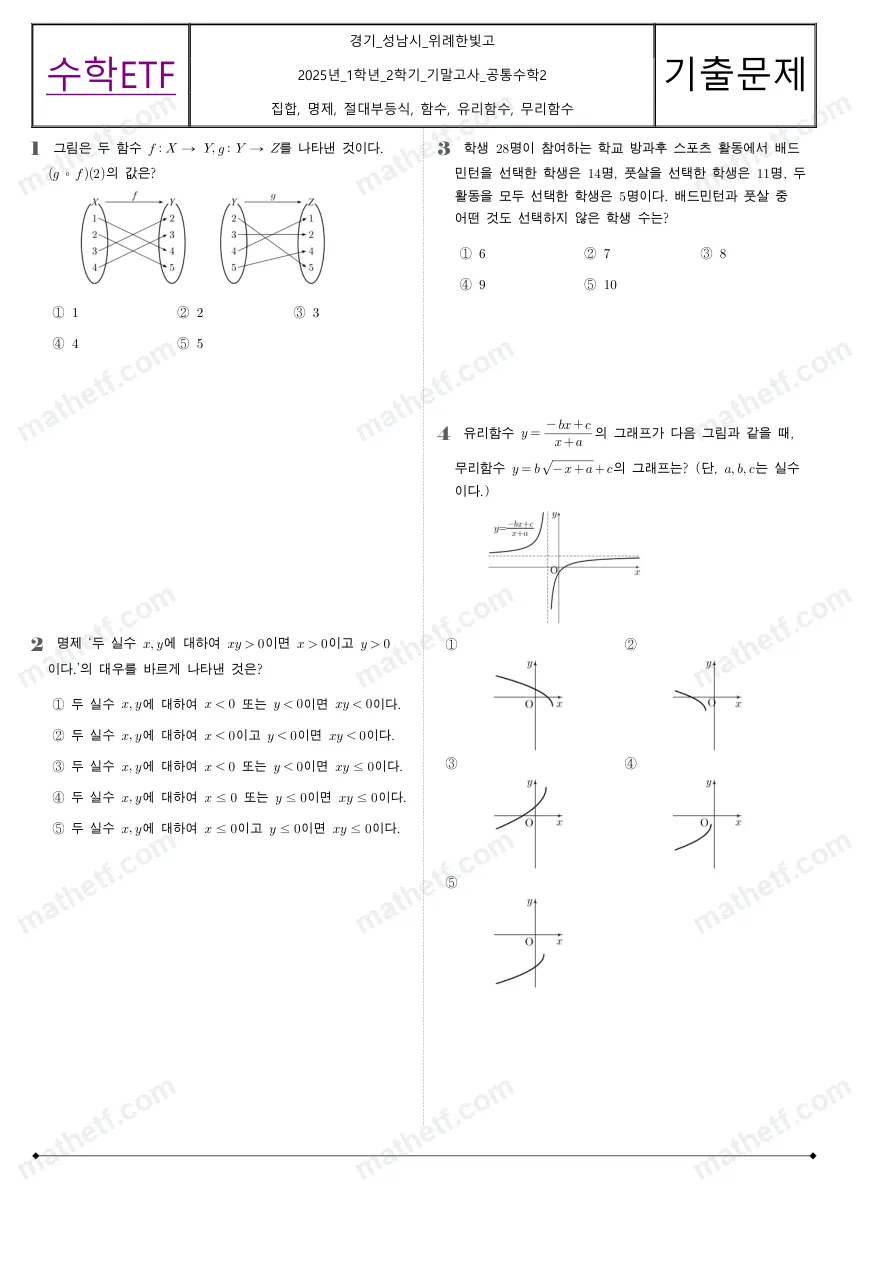 위례한빛고등학교 2025년 1학년 2학기 기말고사 공통수학2 수학 기출문제 미리보기 1페이지
