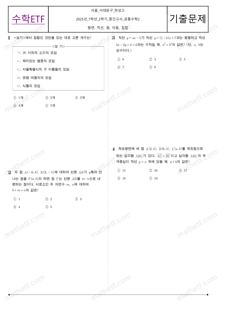 한성고등학교 2025년 1학년 2학기 중간고사 공통수학2 수학 기출문제 미리보기 1페이지