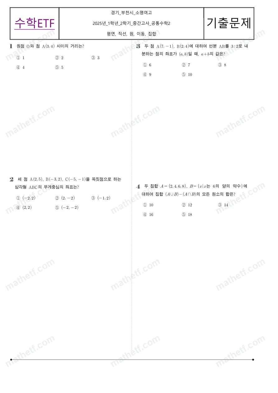 소명여자고등학교 2025년 1학년 2학기 중간고사 공통수학2 수학 기출문제 미리보기 1페이지