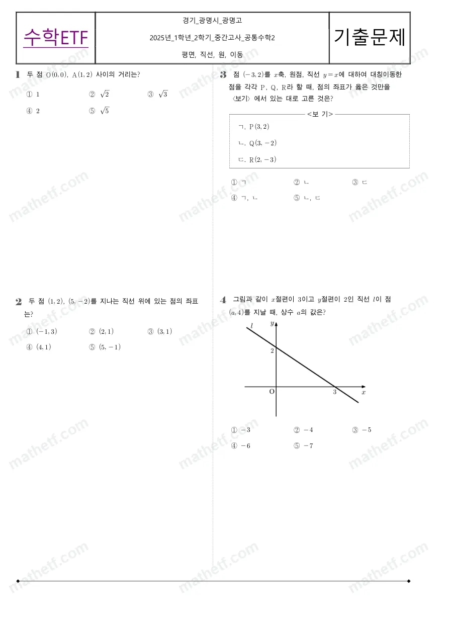 광명고등학교 2025년 1학년 2학기 중간고사 공통수학2 수학 기출문제 미리보기 1페이지