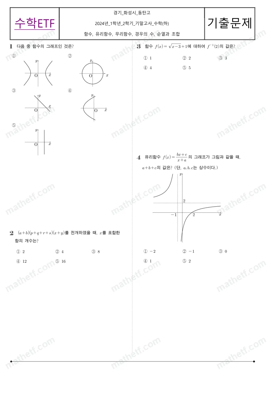 동탄고등학교 2024년 1학년 2학기 기말고사 수학(하) 수학 기출문제 미리보기 1페이지