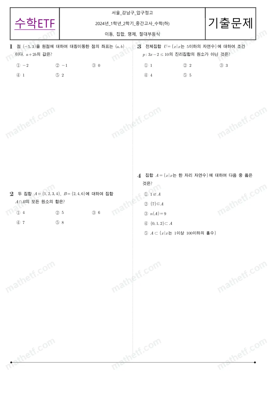 압구정고등학교 2024년 1학년 2학기 중간고사 수학(하) 수학 기출문제 미리보기 1페이지
