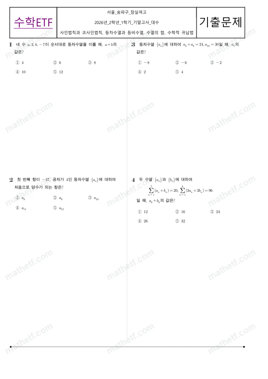 잠실여자고등학교 2026년 2학년 1학기 기말고사 대수 수학 기출문제 미리보기 1페이지