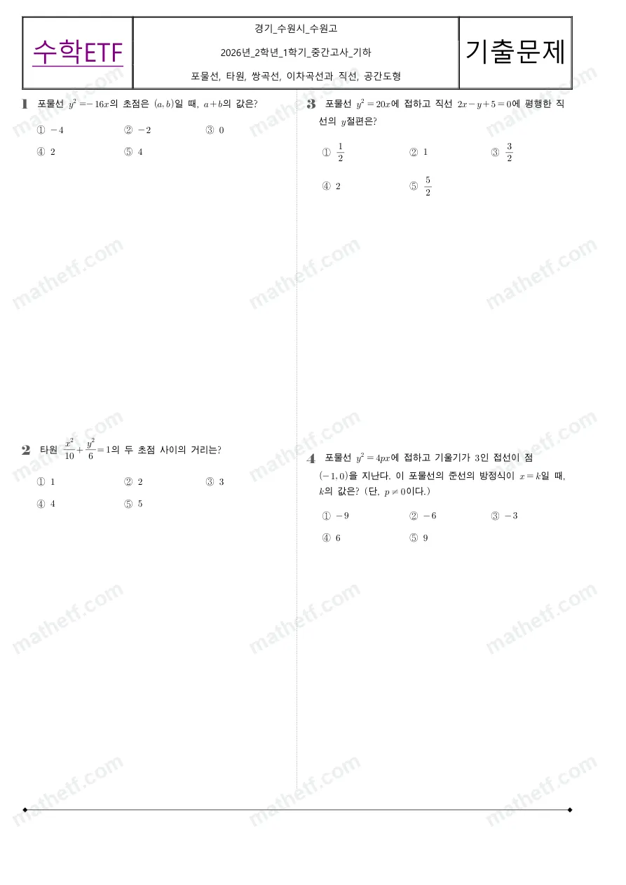 수원고등학교 2026년 2학년 1학기 중간고사 기하 수학 기출문제 미리보기 1페이지