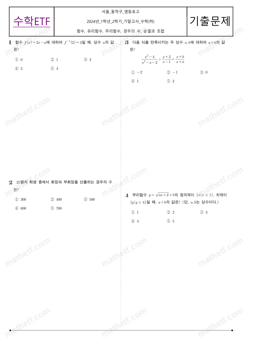 영등포고등학교 2024년 1학년 2학기 기말고사 수학(하) 수학 기출문제 미리보기 1페이지