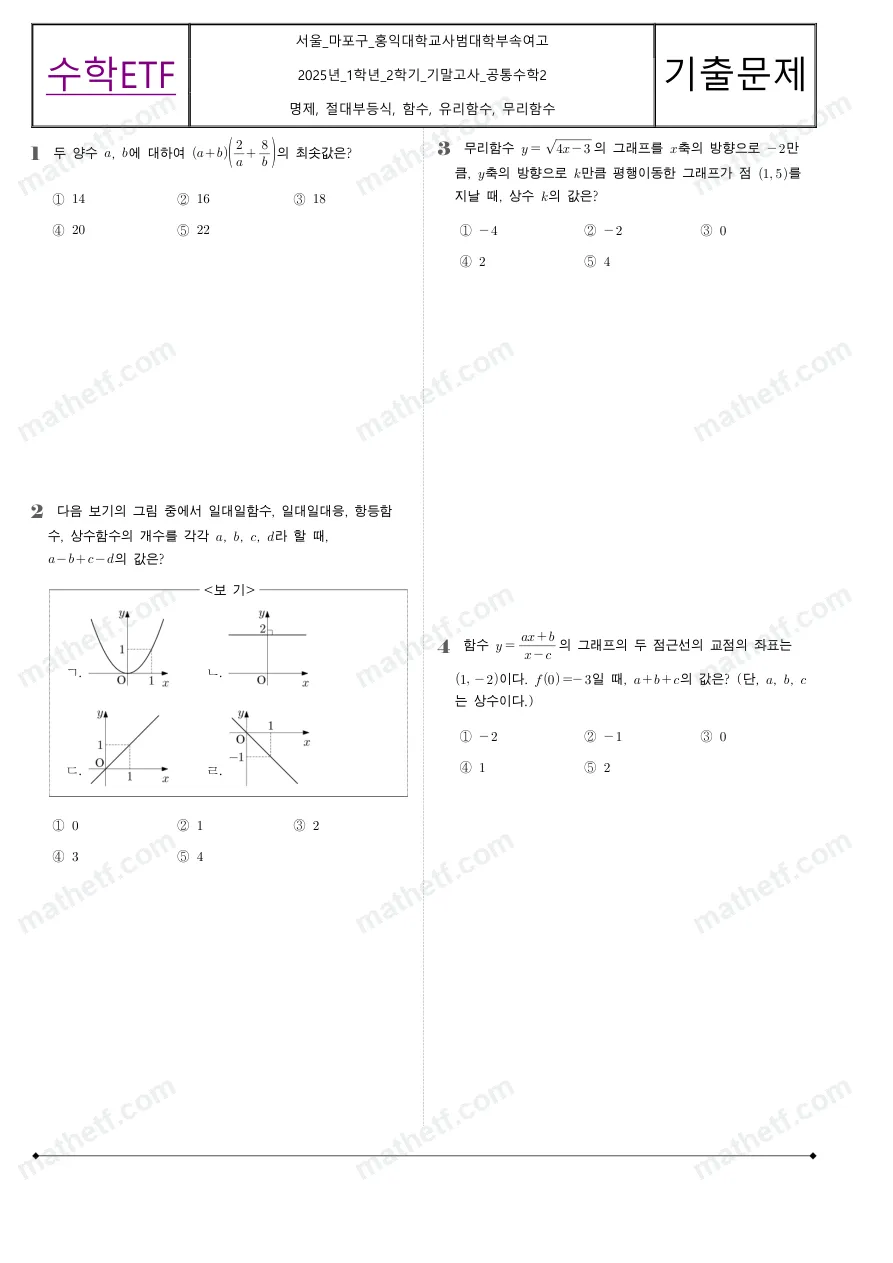 홍익대학교사범대학부속여자고등학교 2025년 1학년 2학기 기말고사 공통수학2 수학 기출문제 미리보기 1페이지