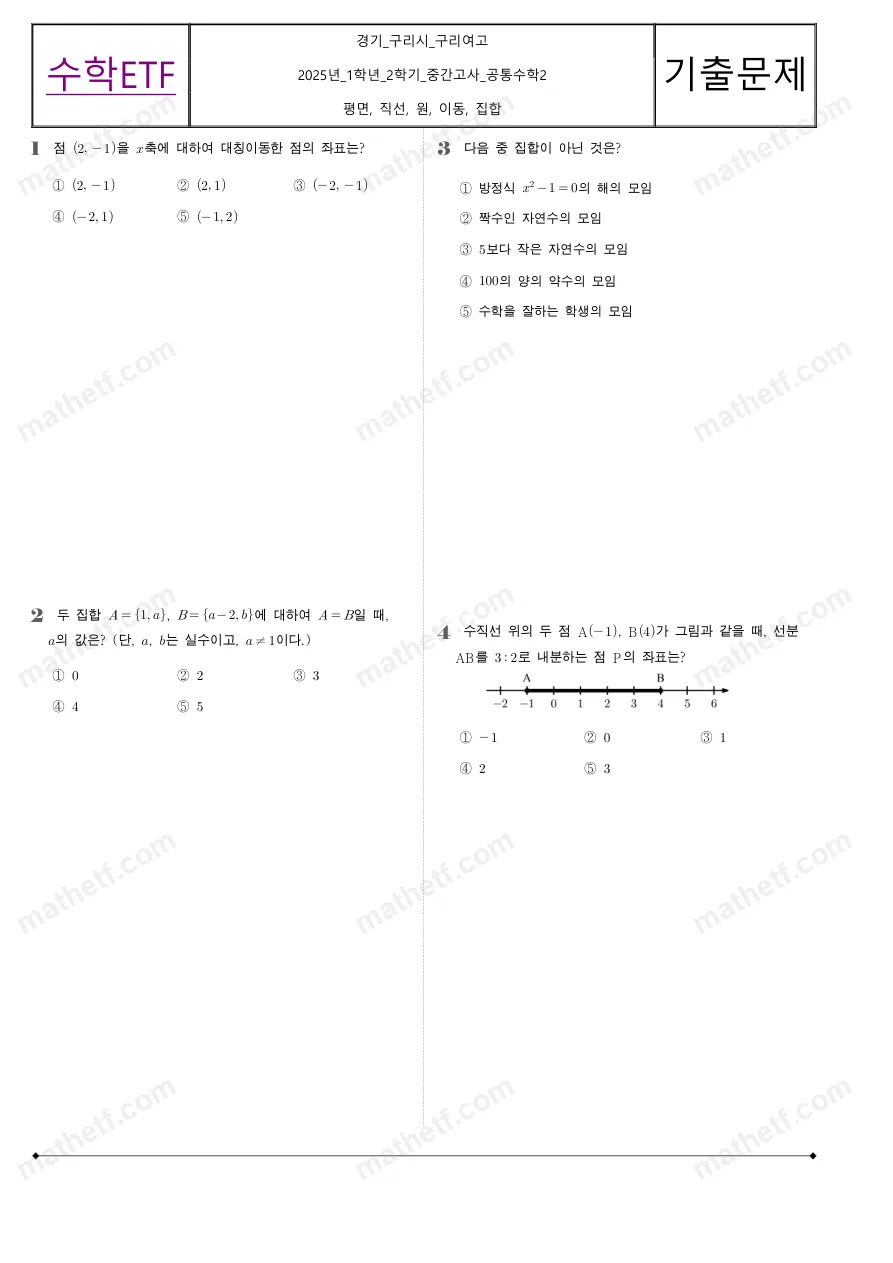 구리여자고등학교 2025년 1학년 2학기 중간고사 공통수학2 수학 기출문제 미리보기 1페이지