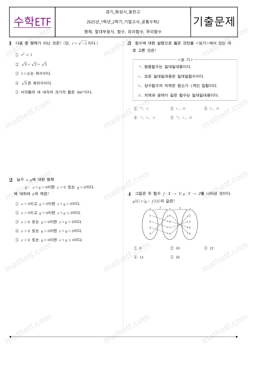동탄고등학교 2025년 1학년 2학기 기말고사 공통수학2 수학 기출문제 미리보기 1페이지