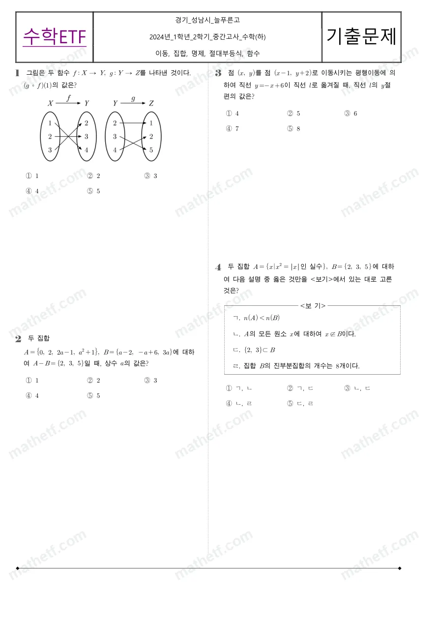 늘푸른고등학교 2024년 1학년 2학기 중간고사 수학(하) 수학 기출문제 미리보기 1페이지