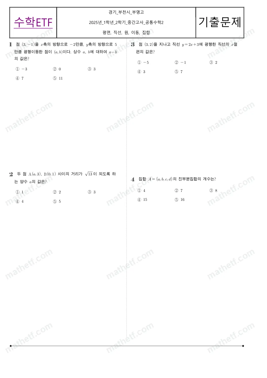 부명고등학교 2025년 1학년 2학기 중간고사 공통수학2 수학 기출문제 미리보기 1페이지