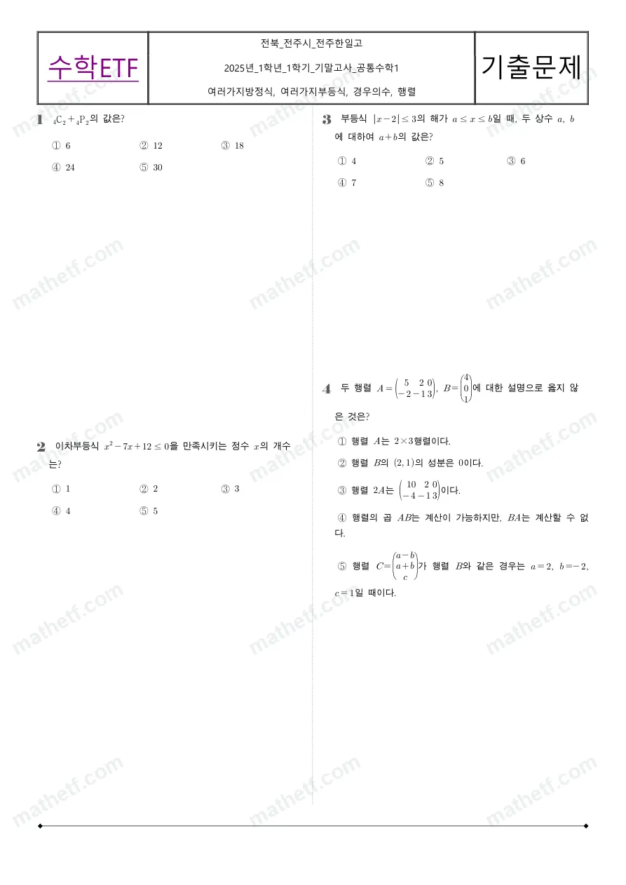 전주한일고등학교 2025년 1학년 1학기 기말고사 공통수학1 수학 기출문제 미리보기 1페이지