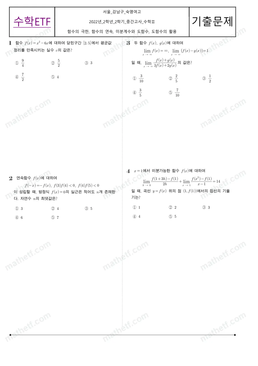 숙명여자고등학교 2022년 2학년 2학기 중간고사 수학II 수학 기출문제 미리보기 1페이지
