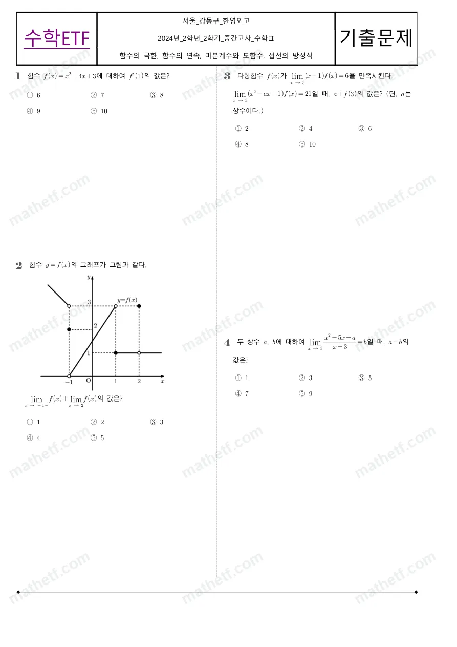 한영외국어고등학교 2024년 2학년 2학기 중간고사 수학II 수학 기출문제 미리보기 1페이지