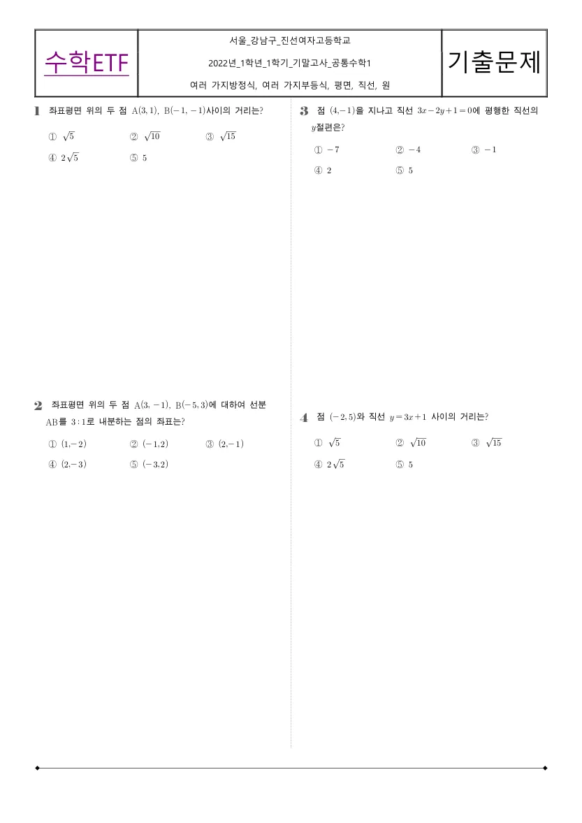 진선여자고등학교 2022년 1학년 1학기 기말고사 공통수학1 수학 기출문제 미리보기 1페이지
