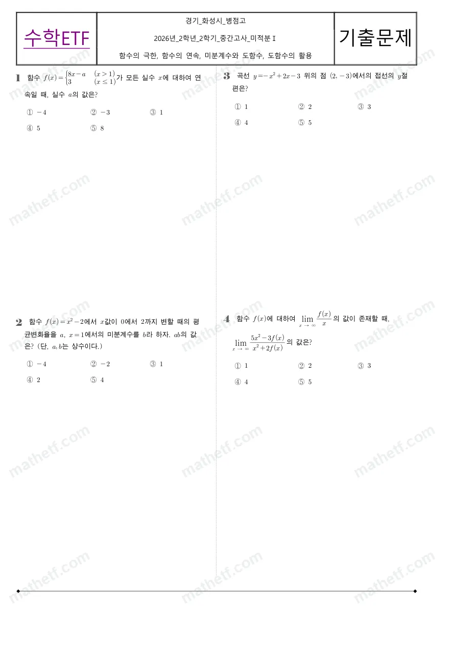 병점고등학교 2026년 2학년 2학기 중간고사 미적분I 수학 기출문제 미리보기 1페이지