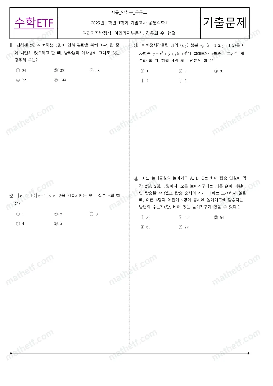 목동고등학교 2025년 1학년 1학기 기말고사 공통수학1 수학 기출문제 미리보기 1페이지