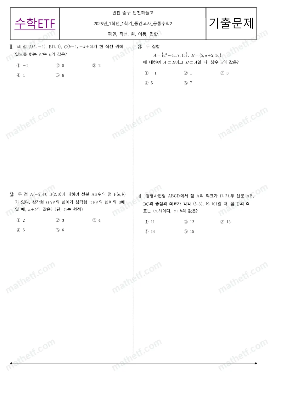 인천하늘고등학교 2025년 1학년 1학기 중간고사 공통수학2 수학 기출문제 미리보기 1페이지