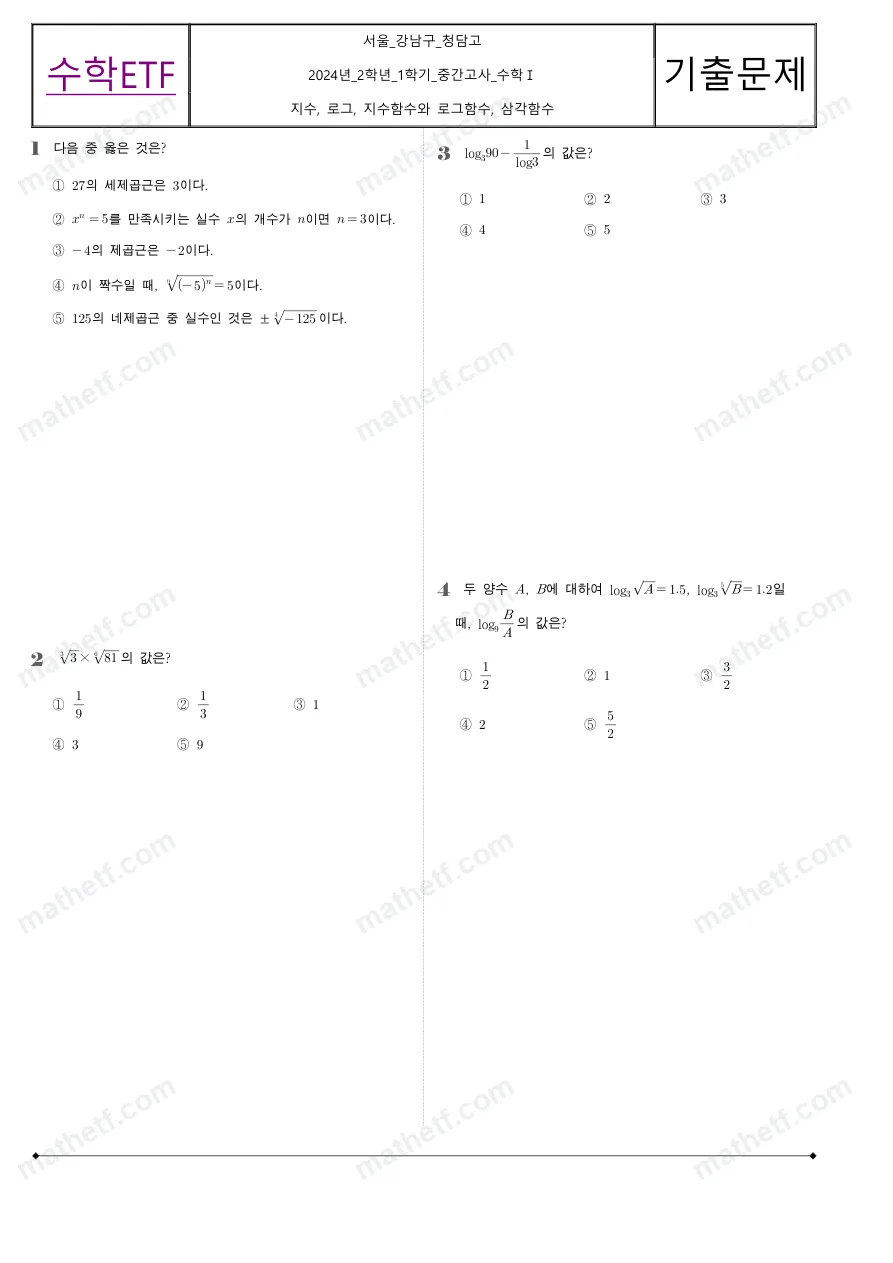 청담고등학교 2024년 2학년 1학기 중간고사 수학I 수학 기출문제 미리보기 1페이지