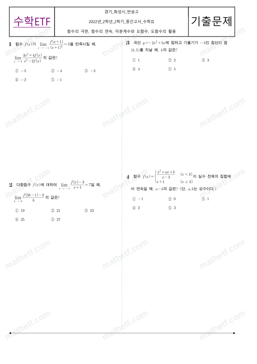 반송고등학교 2022년 2학년 2학기 중간고사 수학II 수학 기출문제 미리보기 1페이지
