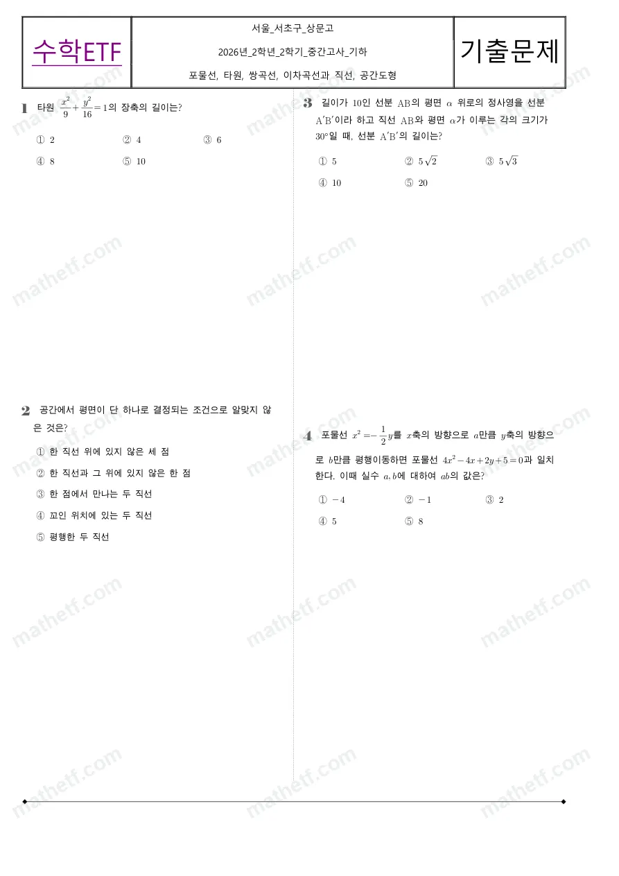상문고등학교 2026년 2학년 2학기 중간고사 기하 수학 기출문제 미리보기 1페이지