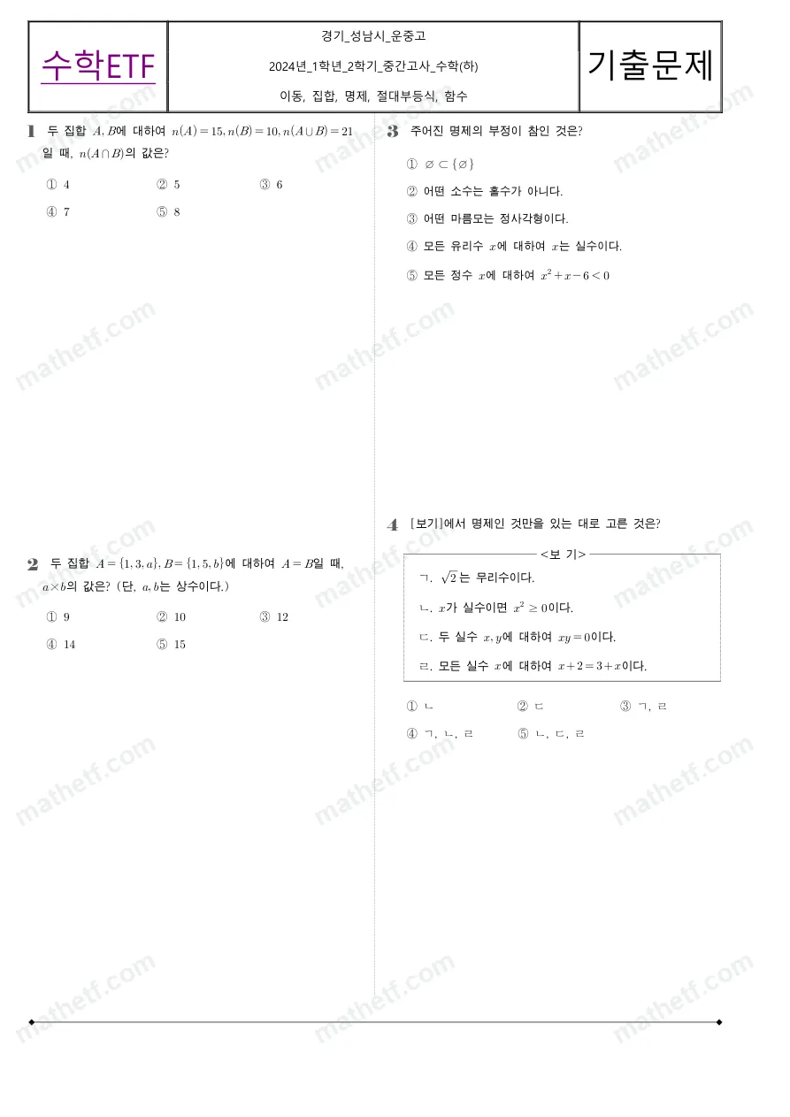 운중고등학교 2024년 1학년 2학기 중간고사 수학(하) 수학 기출문제 미리보기 1페이지