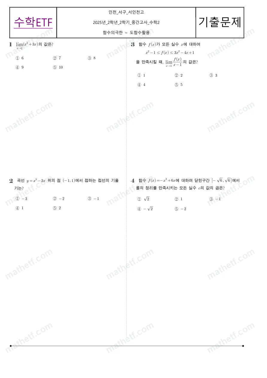 서인천고등학교 2025년 2학년 2학기 중간고사 수학II 수학 기출문제 미리보기 1페이지