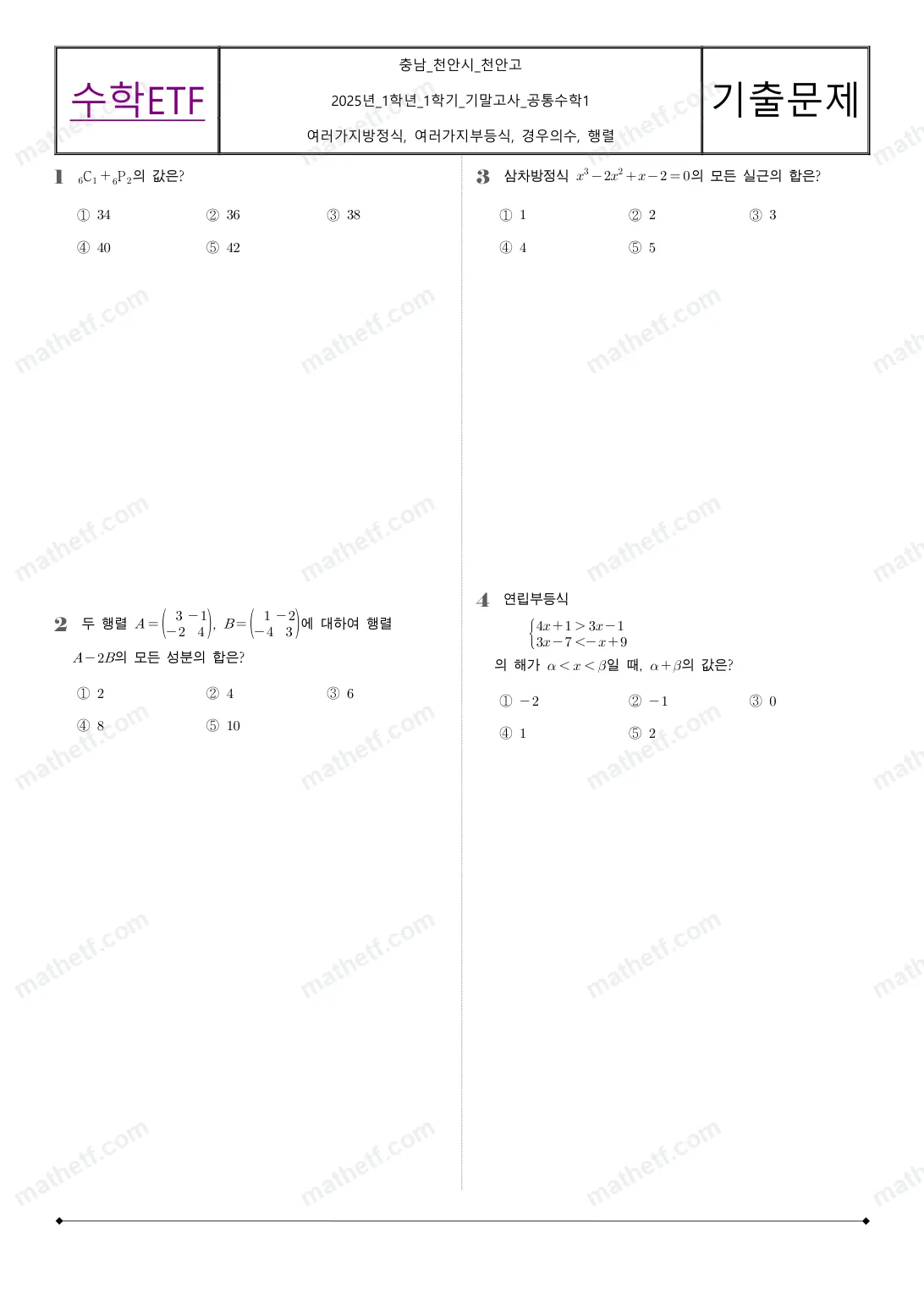 천안고등학교 2025년 1학년 1학기 기말고사 공통수학1 수학 기출문제 미리보기 1페이지