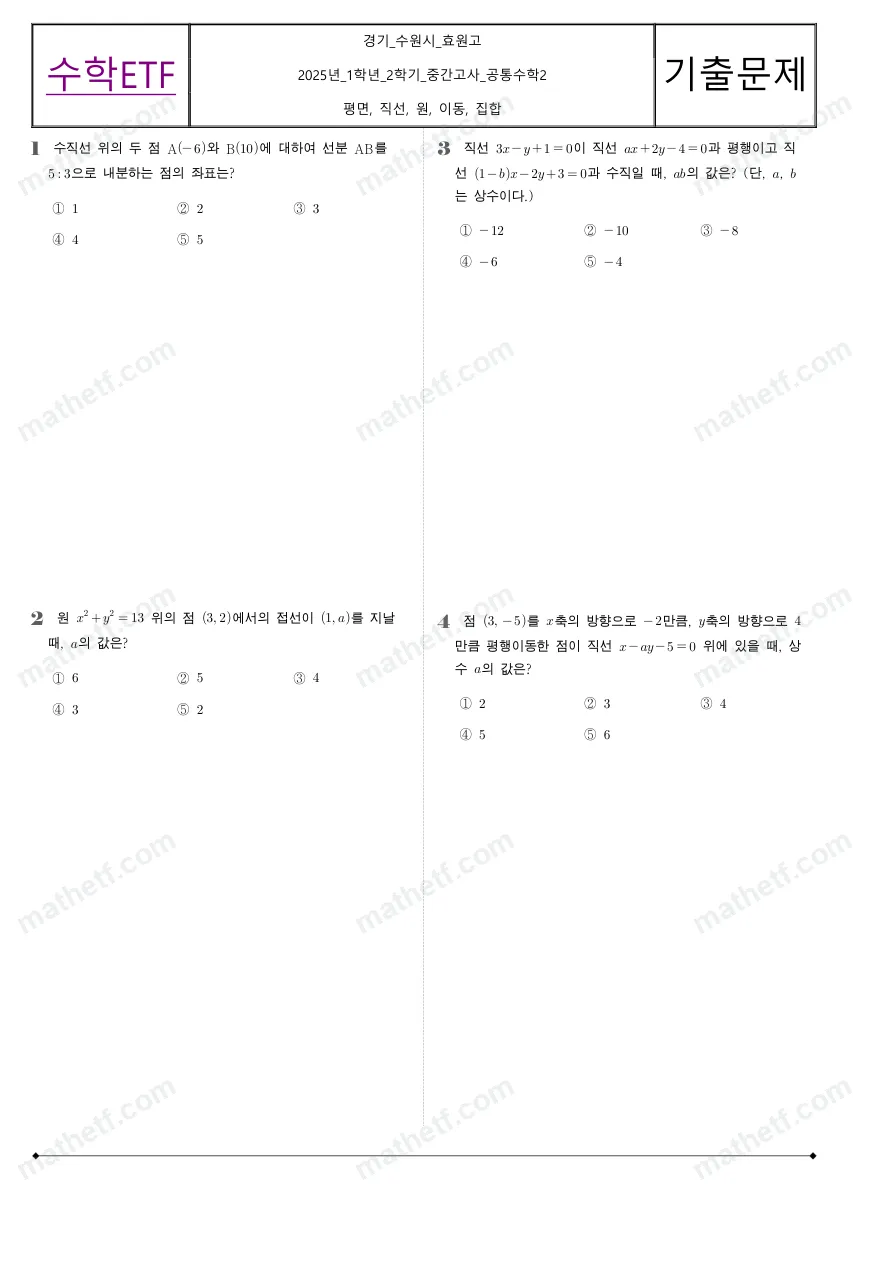 효원고등학교 2025년 1학년 2학기 중간고사 공통수학2 수학 기출문제 미리보기 1페이지