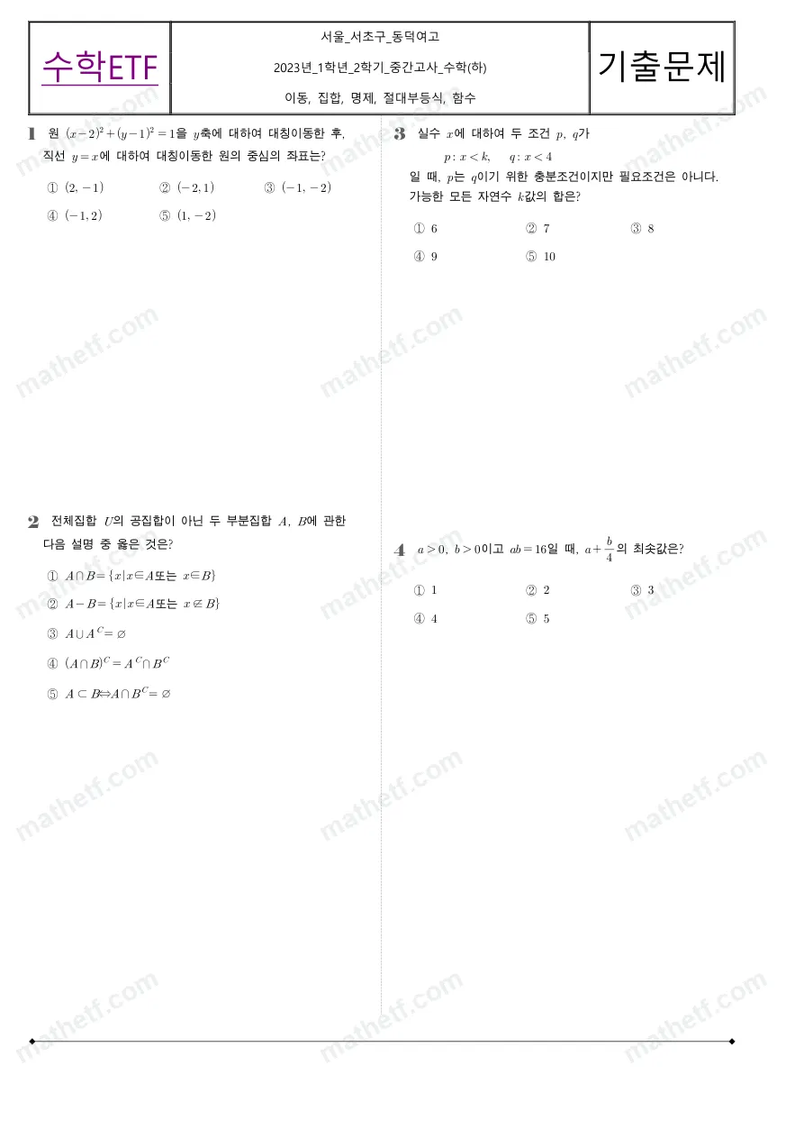 동덕여자고등학교 2023년 1학년 2학기 중간고사 수학(하) 수학 기출문제 미리보기 1페이지