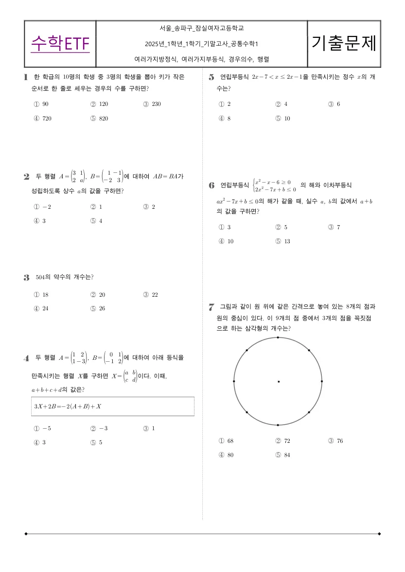 잠실여자고등학교 2025년 1학년 1학기 기말고사 공통수학1 수학 기출문제 미리보기 1페이지