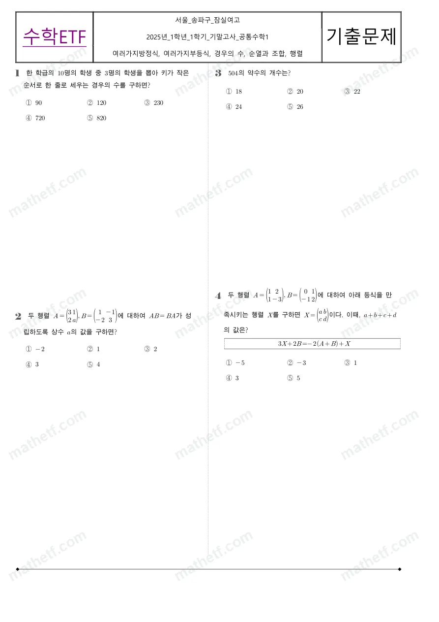 잠실여자고등학교 2025년 1학년 1학기 기말고사 공통수학1 수학 기출문제 미리보기 1페이지