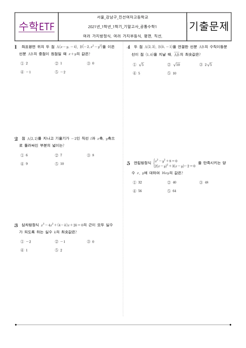 진선여자고등학교 2021년 1학년 1학기 기말고사 공통수학1 수학 기출문제 미리보기 1페이지