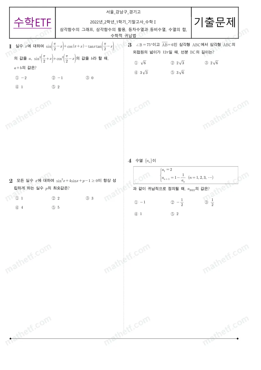 경기고등학교 2022년 2학년 1학기 기말고사 수학I 수학 기출문제 미리보기 1페이지