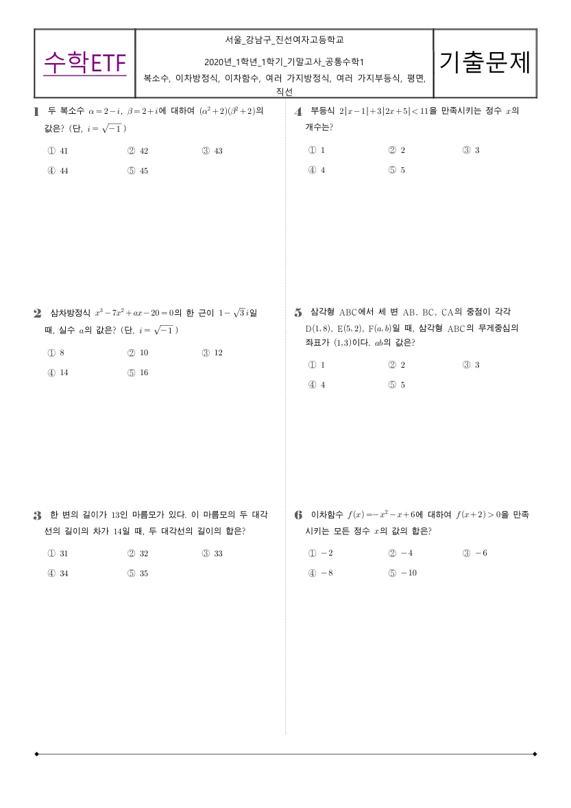 진선여자고등학교 2020년 1학년 1학기 기말고사 공통수학1 수학 기출문제 미리보기 1페이지